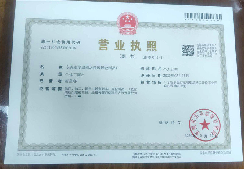 四達鈑金廠營業(yè)執(zhí)照